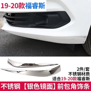 饰前杠外饰前脸包角饰条 装 适用于15 19福睿斯防撞条防擦亮条改装