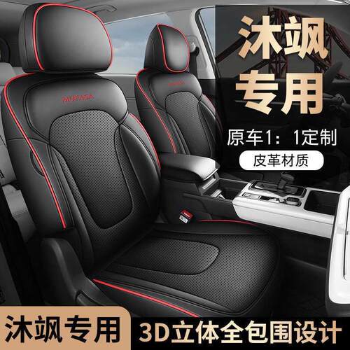 2023款 沐飒 2.0L 尊贵版LUX专车专用汽车座套全包围皮革汽车座垫