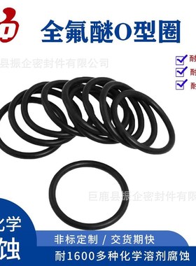 ffkm全氟醚o型圈密封件耐高温耐化学品NMP腐蚀ffkm可替代kalrez63