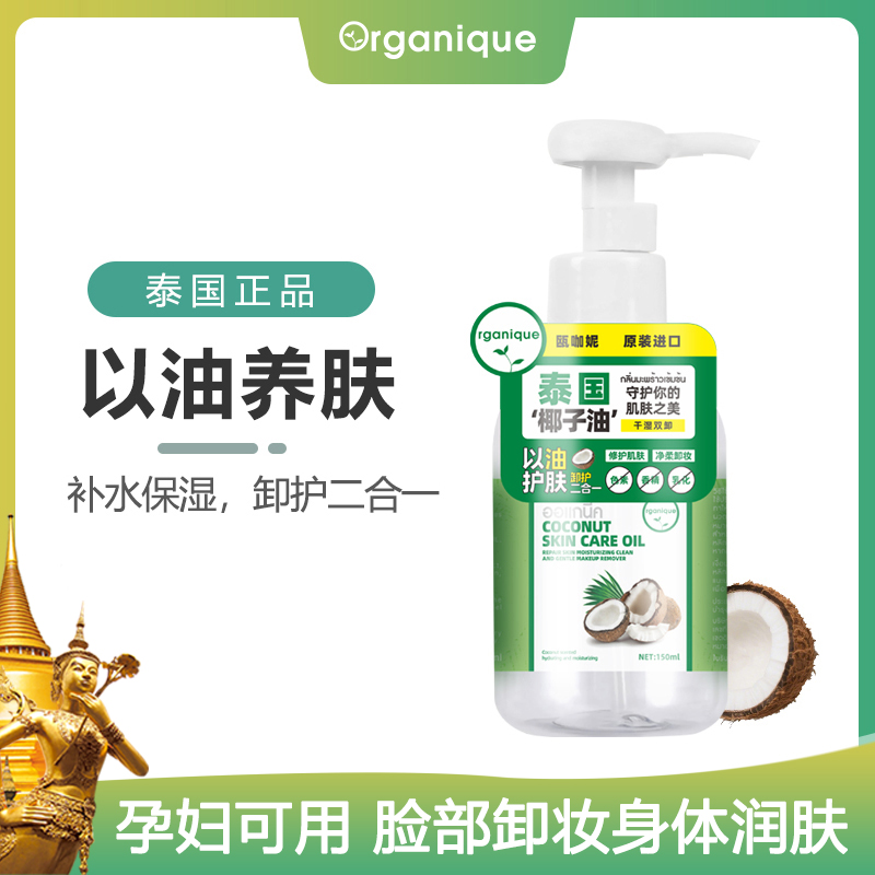 泰国瓯咖妮椰子油卸妆护肤两用 身体乳按摩润肤油补水保湿修护