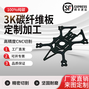 3K碳纤维板定制无人机航樘型DIY材料配件平斜纹CNC精加工雕刻切割