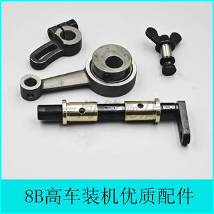 8B高车优质装机配件压脚升降轴套筒压脚升降曲柄同高组偏心轮连杆