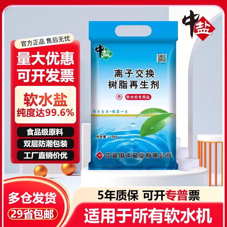 中盐软水盐10kg软水机专用盐家用离子交换高效洗碗机软水盐锅炉