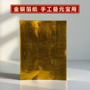 广东隔日到金箔纸锡箔纸折金元宝专用纸叠元宝的手工纸金纸银纸