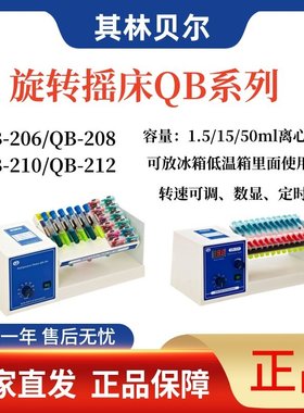 其林贝尔多用途旋转摇床QB-206/208混合仪QB-210/212振荡器实验室