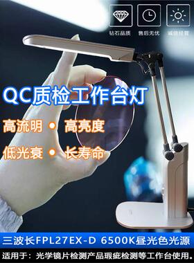 QC质检台灯三波长27W光学电子品镜片表面瑕疵划痕检护眼FPL27EX-D
