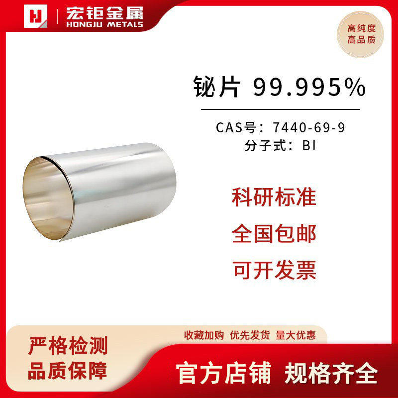 宏钜铋片99.995%厚度1mm高纯Bi片铋箔片金属铋片科研实验材料片