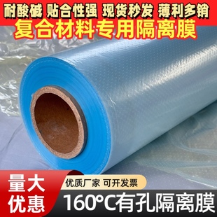 复合材料专用有孔隔离膜耐温160热压罐真空湿法成型工艺辅材耗材