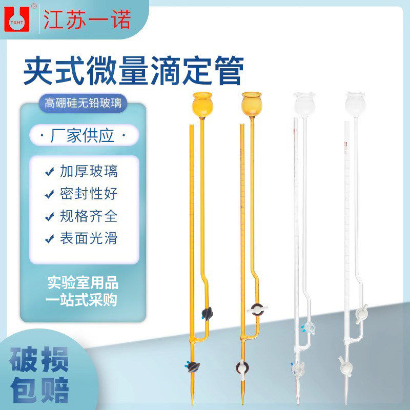 【高硼硅 高品质 】玻璃夹式微量滴定管半微量飞休氏分析玻璃管1/