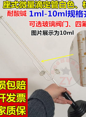 玻璃仪器10ml博美白色座式微量滴定管含底座四氟微量滴定管可开票