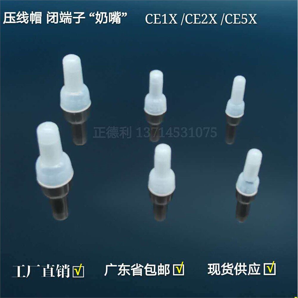 尼龙欧式压线帽CE-2X 环保阻燃透明白色奶嘴奶头末端闭口接线帽