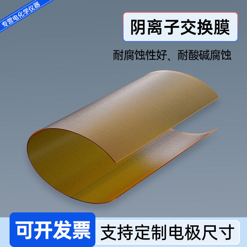阴离子交换膜fumasepFAA