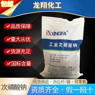 湖北兴发工业级次磷酸钠 镀镍还原剂 电镀助剂 次亚磷酸钠25/袋