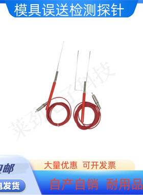 模具安全装置误送检知器 汞料 探针US-2，US-01红色针测棒 误送针