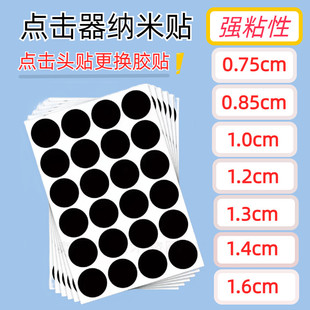 点击器纳米贴点击器贴纸点击器胶贴专用配件点赞头双面胶固定吸附