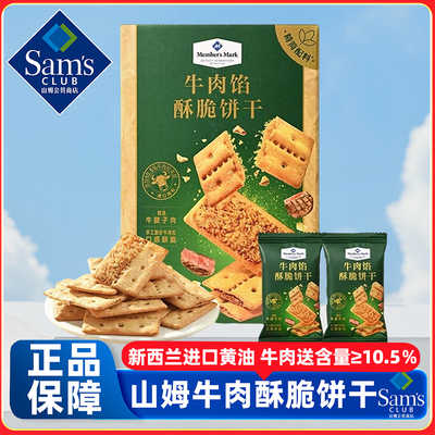 山姆牛肉馅酥脆饼干会员超市正品代购官方旗舰店肉松夹心高端零食