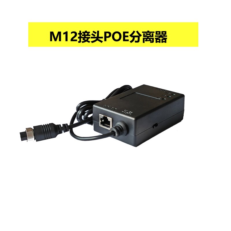 POE分离器M12接头5V 4A/9V 2.5A/12V 2A输出可切换千兆POE分离器
