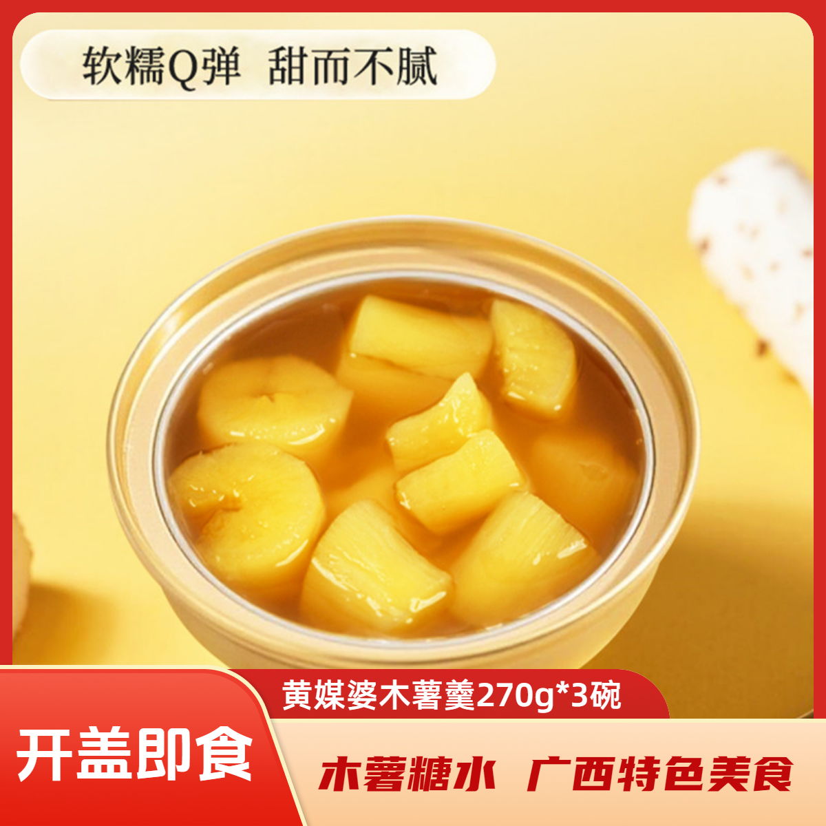 黄媒婆黄心木薯糖水开盖即食