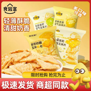 食验室厚厚奶酪玉米片办公室健康非油炸休闲食品解馋追剧小零食