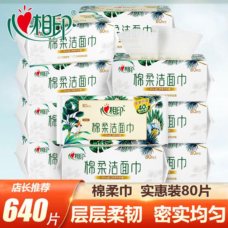 心相印棉柔巾洗脸巾80片绵柔洁面巾加厚擦脸纸巾一次性干湿两用