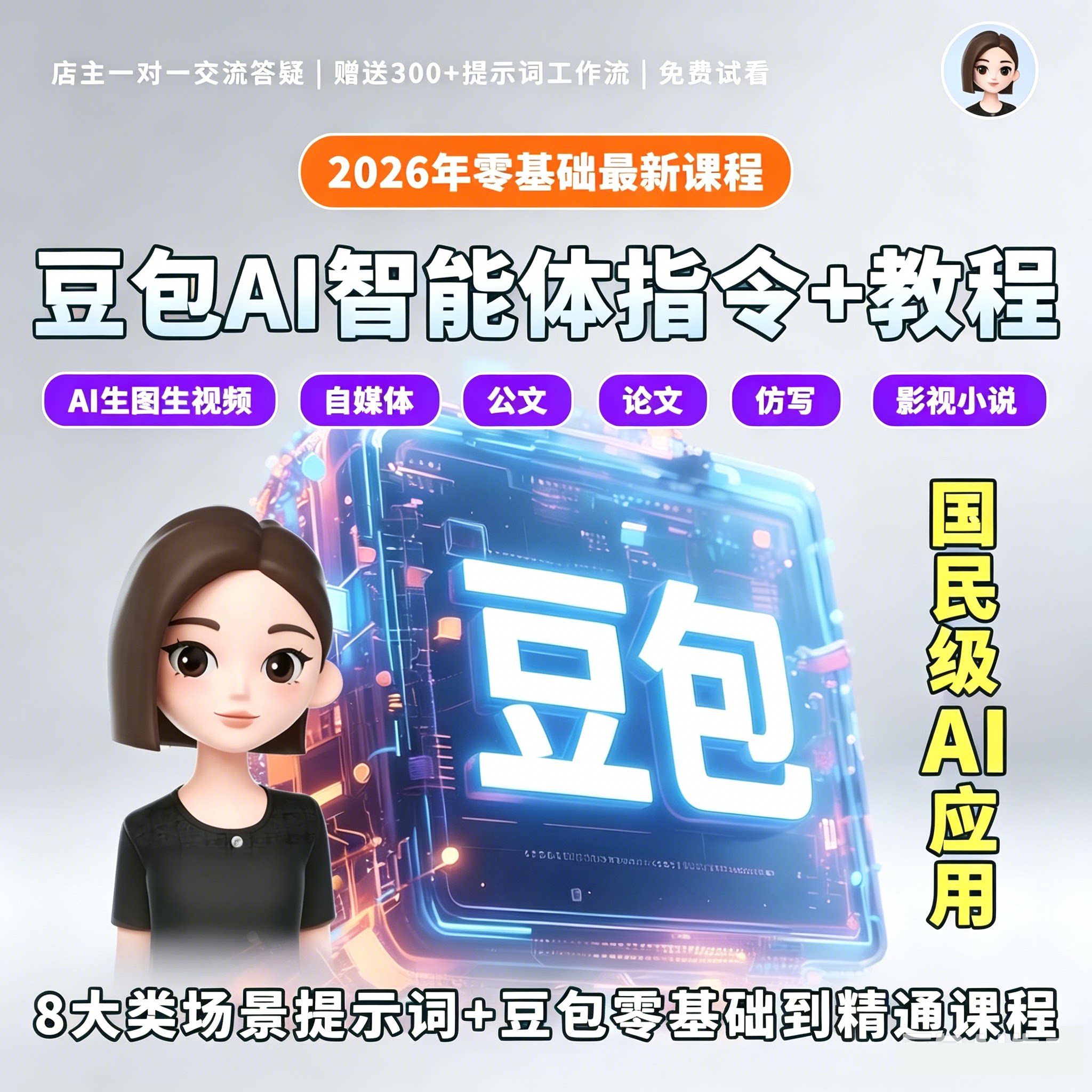 豆包AI零基础精通视频课程国民智能办公媒体多功能工作助手教程