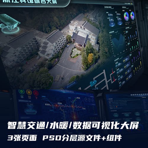 智慧交通水暖数据库运营可视化3款PSD全套UI页面设计模板素材文件