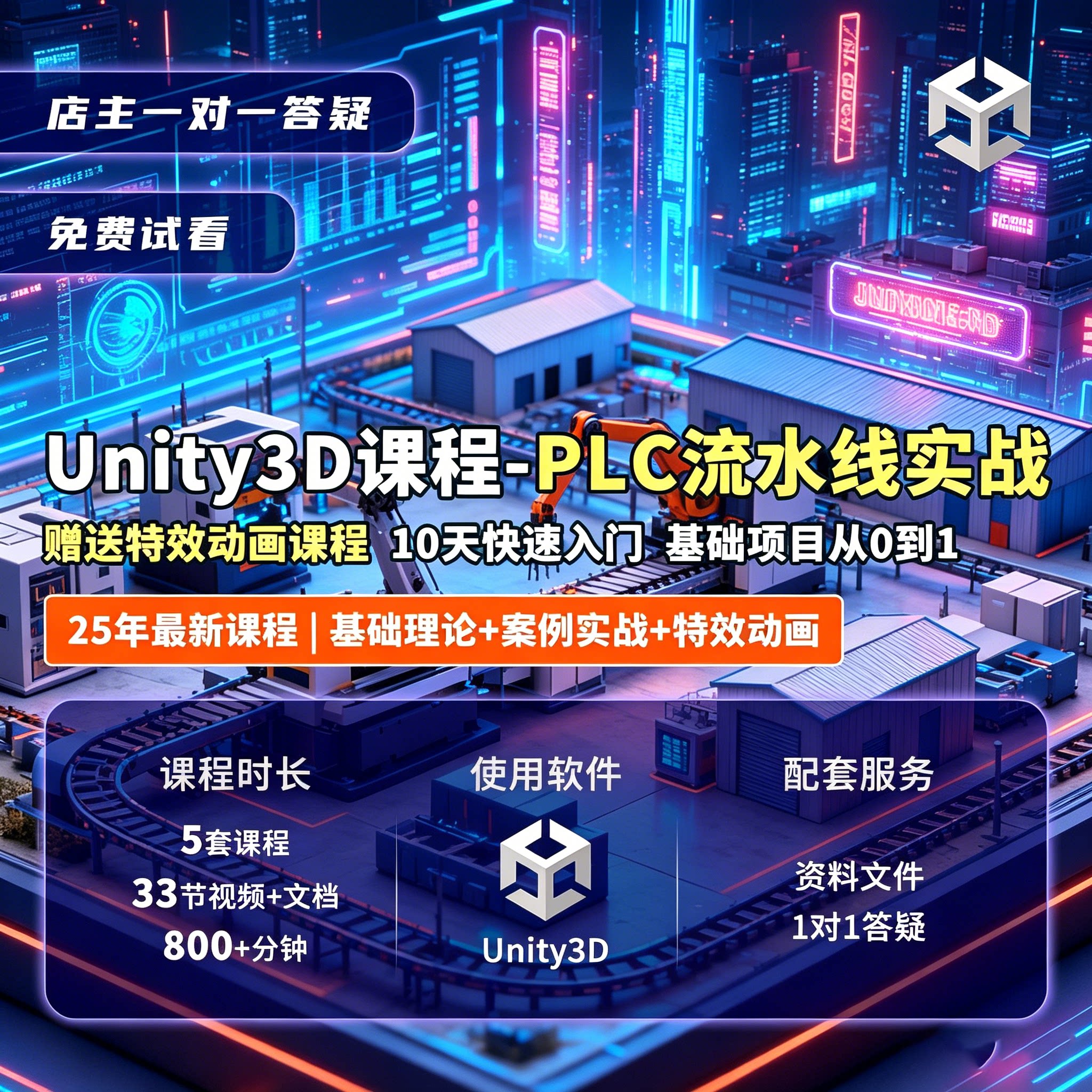 Unity3D西门子PLC智慧工厂流水线机械臂通讯写实特效实操视频课程