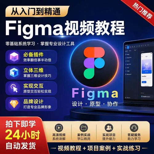 2026Figma零基础UIUX设计实战网课汉化即时插件配套教学视频素材