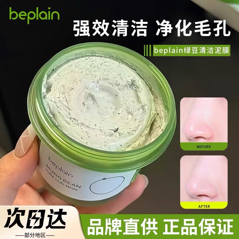 韩国beplain绿豆酵素清洁泥膜绿豆精华涂抹深层温和碧菲音洗面奶