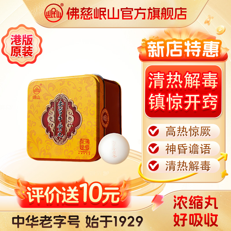 港版佛慈官旗岷山安宫牛黄丸清热解毒镇惊开窍