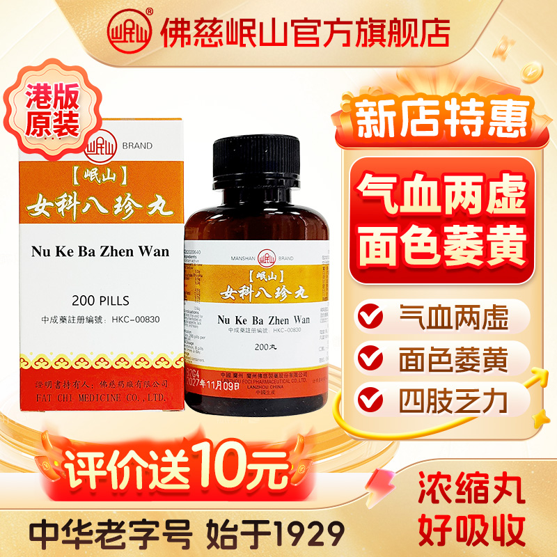 港版佛慈官旗岷山八珍丸气血两虚补气益血正品非汤同仁堂大蜜丸