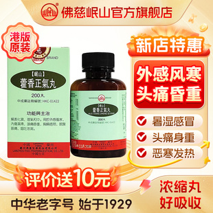 港版佛慈官旗岷山藿香正气丸颗粒外感风寒解表化湿浓缩丸非胶囊