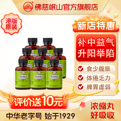 港版佛慈官旗岷山补中益气丸附子理中丸健脾丸润肠丸