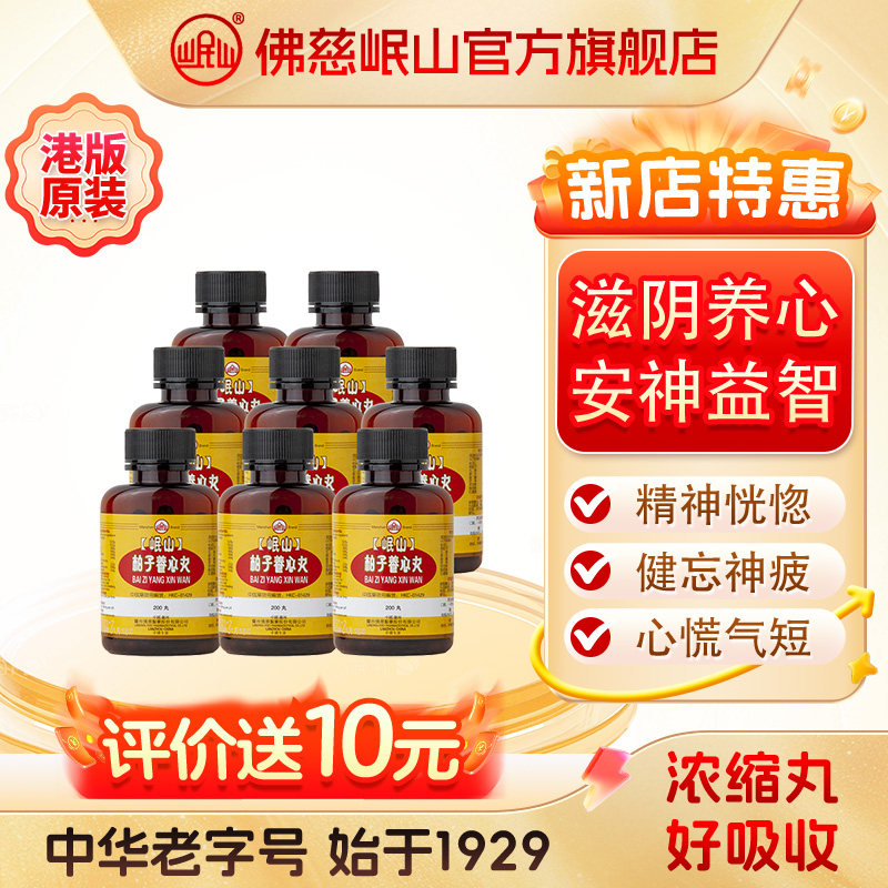 港版佛慈官旗岷山十全大补丸安神补心丸柏子养心丸小柴胡汤
