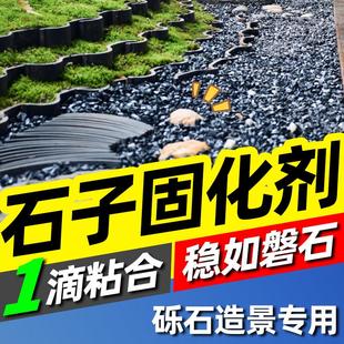 石子固定胶砾石胶水固化粘合剂强力硬化园林庭院造景透水露营户外