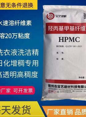 冷水速溶 羟丙基甲基纤维素hpmc 20万粘度日化增稠剂洗衣液洗洁精