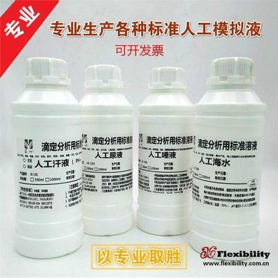 人工汗液体尿唾液海水模