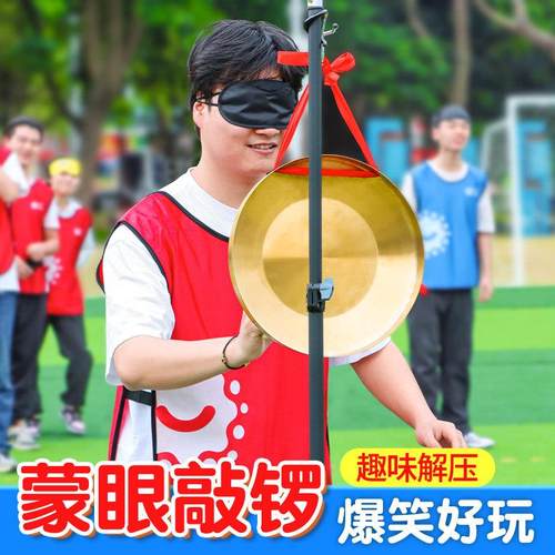 蒙眼敲锣击锣团建暖场团