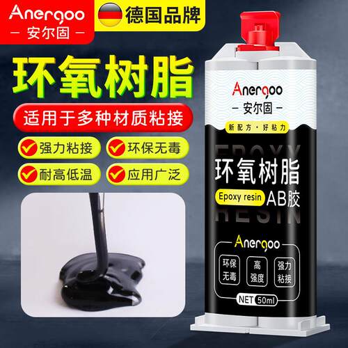 环氧树脂黑色AB胶Anergo