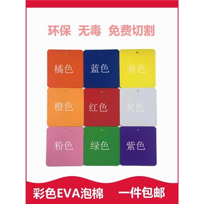 彩色EVA泡棉材料38度eva