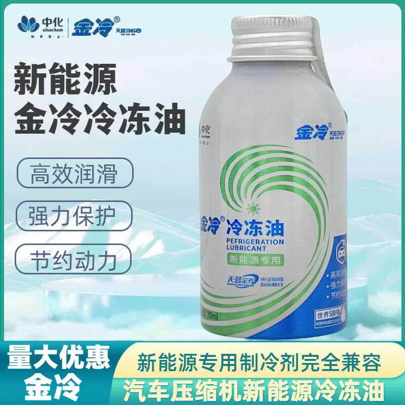 金冷冷冻油新能源压缩机润滑油POE油电车混动车雪种油冷媒制冷剂