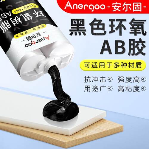 安尔固AB胶环氧树脂黑色