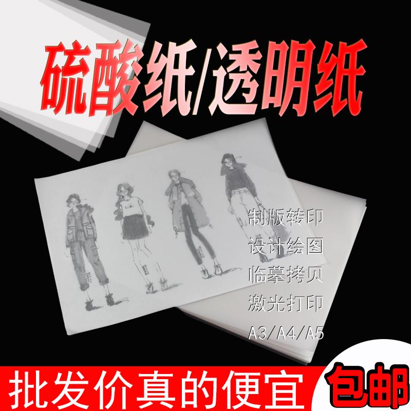 包邮A3A4硫酸纸 临摹纸拷贝描图纸制版转印纸 透明纸 50张/包