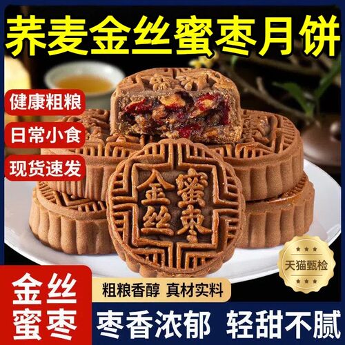 金丝蜜枣荞麦月饼无加蔗糖老式传统粗粮京式月饼木糖醇中秋节糕点