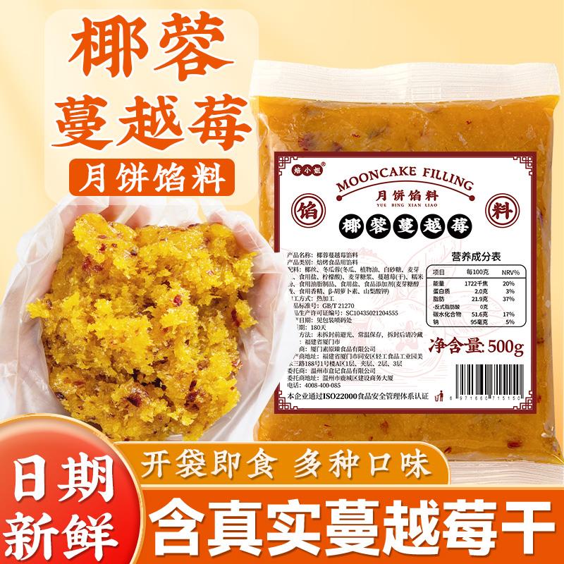 椰蓉蔓越莓月饼馅料南洋椰香粒山楂冰皮低蔗糖奶黄板栗做的材料
