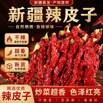 正宗新疆特产辣皮子安集干辣椒段新鲜焉耆红椒厚肉清甜不辣微新货