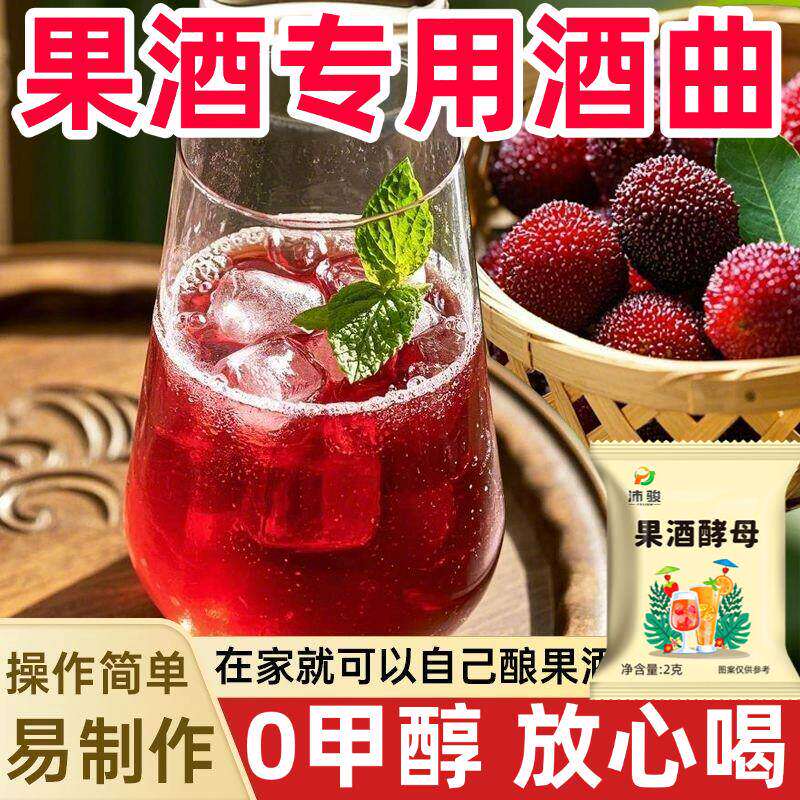 果酒专用酵母果酒曲酿酒专用水果酒葡萄发酵桔子火龙果自制家商用