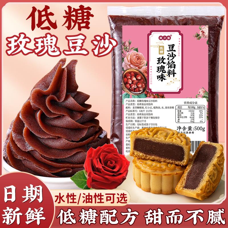 低糖玫瑰红豆沙馅料家用陈皮正宗月饼馅料面包包子蛋黄酥商用糕点