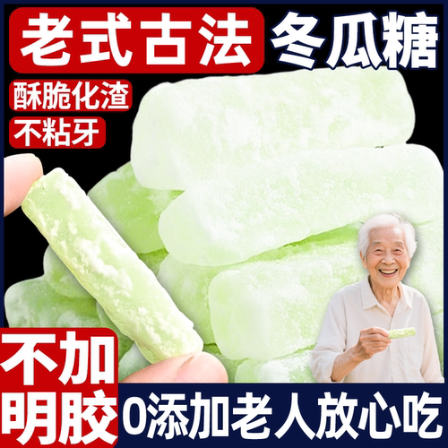 冬瓜糖正宗老式冬瓜条传统办公休闲怀旧零食甜品蜜饯营养水果干