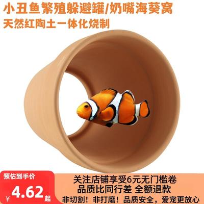 小丑鱼共生海葵窝奶嘴杯躲避繁殖罐淡海水地毯珊瑚通用鱼缸造景窝